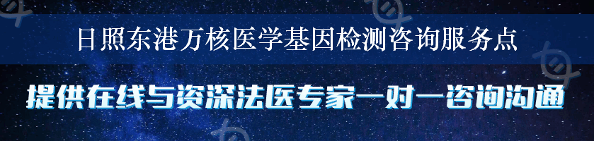 日照东港万核医学基因检测咨询服务点